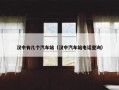 汉中有几个汽车站（汉中汽车站电话查询）