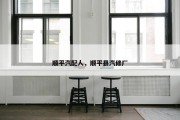 顺平汽配人，顺平县汽修厂