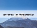 卖二手车广告语？ 卖二手车广告语关键词大全？