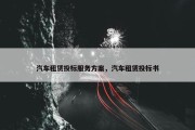 汽车租赁投标服务方案，汽车租赁投标书