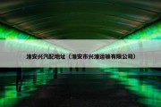 淮安兴汽配地址（淮安市兴淮运输有限公司）