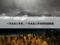 一汽大众二手车，一汽大众二手车授权经销商