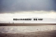 常德大卡车车祸现场？ 常德 车祸？