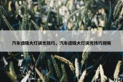 汽车透镜大灯调光技巧，汽车透镜大灯调光技巧视频