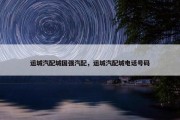 运城汽配城国强汽配，运城汽配城电话号码