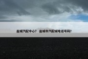 盐城汽配中心？ 盐城市汽配城电话号码？