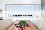 噪音低轮胎？ 噪音小轮胎？