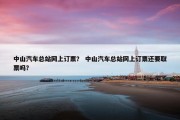 中山汽车总站网上订票？ 中山汽车总站网上订票还要取票吗？