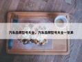 汽车品牌型号大全，汽车品牌型号大全一览表