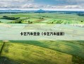 卡艺汽车坐垫（卡艺汽车座套）