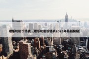 君乐轮胎价格表（君乐轮胎价格表2023年最新价格）