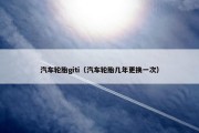 汽车轮胎giti（汽车轮胎几年更换一次）