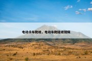 电动卡车爬坡，电动车爬陡坡视频