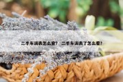 二手车调表怎么查？ 二手车调表了怎么看？