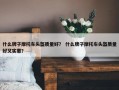 什么牌子摩托车头盔质量好？ 什么牌子摩托车头盔质量好又实惠？