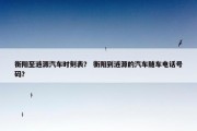 衡阳至涟源汽车时刻表？ 衡阳到涟源的汽车随车电话号码？