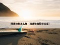 陆通轮胎怎么样（陆通轮胎报价大全）