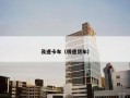 及速卡车（极速货车）