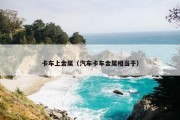 卡车上金属（汽车卡车金属相当于）
