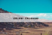 打开二手车？ 打开二手车交易？