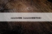sunwide轮胎（sunwide轮胎中文名）