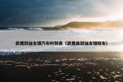 武隆到仙女镇汽车时刻表（武隆县到仙女镇班车）
