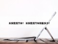 长安载货汽车？ 长安载货汽车排量多少？