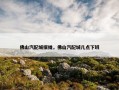 佛山汽配城摆摊，佛山汽配城几点下班