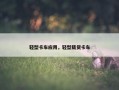 轻型卡车应用，轻型载货卡车