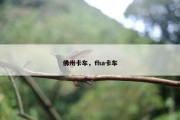 佛州卡车，fha卡车