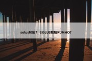 solus轮胎？ SOLUS轮胎KUMHO？