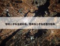 鄂州二手车交易市场，鄂州市二手车出售价格表