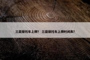三亚摩托车上牌？ 三亚摩托车上牌时间表？