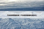 汽车保养里程时间（汽车保养里程时间多久）