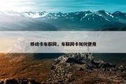 移动卡车联网，车联网卡如何使用
