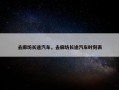 去廊坊长途汽车，去廊坊长途汽车时刻表
