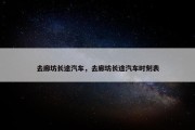 去廊坊长途汽车，去廊坊长途汽车时刻表