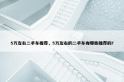 5万左右二手车推荐，5万左右的二手车有哪些推荐的?