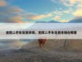 龙岗二手车交易市场，龙岗二手车交易市场在哪里