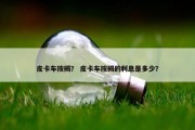皮卡车按揭？ 皮卡车按揭的利息是多少？