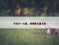 卡车六一儿童，我想看儿童卡车