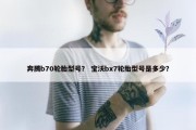 奔腾b70轮胎型号？ 宝沃bx7轮胎型号是多少？