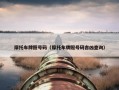 摩托车牌照号码（摩托车牌照号码吉凶查询）