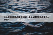 电动车朝阳轮胎质量怎么样？ 电动车朝阳轮胎质量怎么样啊？