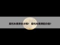 摩托车黄牌多少钱？ 摩托车黄牌照价格？