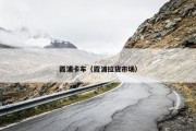 霞浦卡车（霞浦拉货市场）