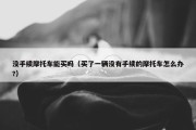 没手续摩托车能买吗（买了一辆没有手续的摩托车怎么办?）