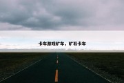 卡车游戏矿车，矿石卡车