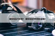 摩托车比汽车快？ 摩托车比汽车快还是慢？