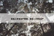 青岛二手车过户费用，青岛 二手车过户
